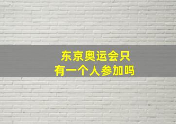 东京奥运会只有一个人参加吗