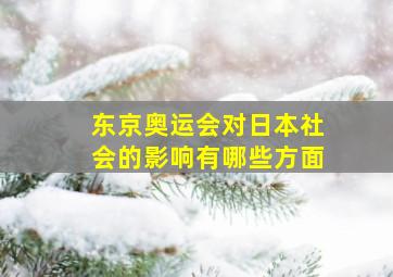 东京奥运会对日本社会的影响有哪些方面