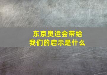 东京奥运会带给我们的启示是什么