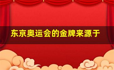 东京奥运会的金牌来源于