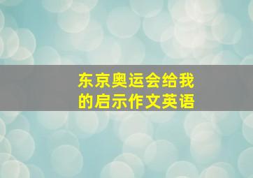 东京奥运会给我的启示作文英语