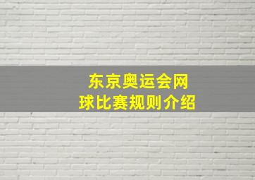 东京奥运会网球比赛规则介绍