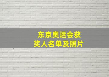 东京奥运会获奖人名单及照片