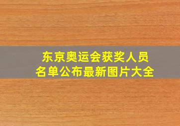 东京奥运会获奖人员名单公布最新图片大全