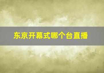 东京开幕式哪个台直播