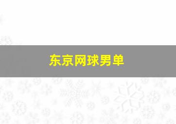 东京网球男单