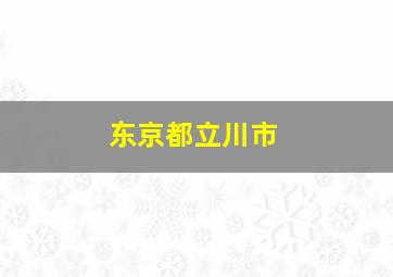 东京都立川市