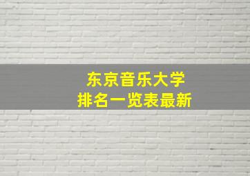 东京音乐大学排名一览表最新