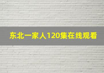 东北一家人120集在线观看