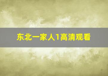 东北一家人1高清观看