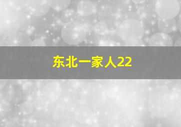 东北一家人22