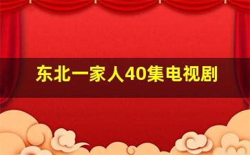 东北一家人40集电视剧