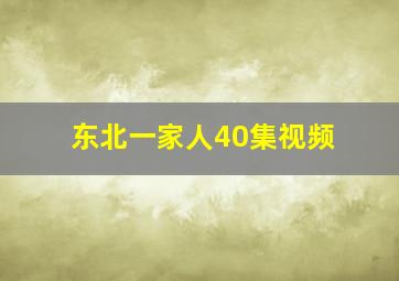 东北一家人40集视频