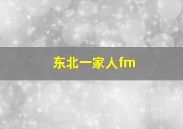 东北一家人fm