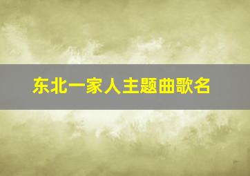 东北一家人主题曲歌名