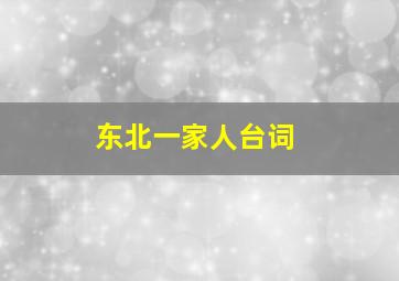 东北一家人台词