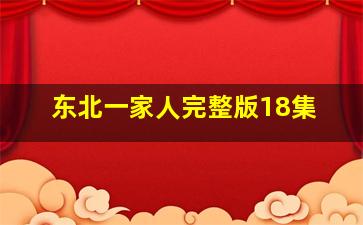 东北一家人完整版18集