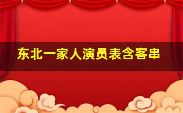 东北一家人演员表含客串