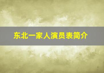 东北一家人演员表简介