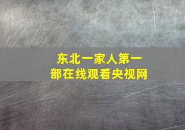 东北一家人第一部在线观看央视网