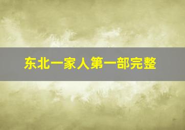 东北一家人第一部完整