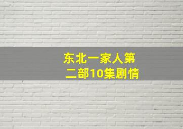 东北一家人第二部10集剧情