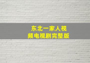 东北一家人视频电视剧完整版