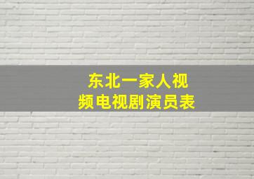 东北一家人视频电视剧演员表