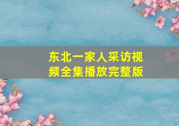 东北一家人采访视频全集播放完整版