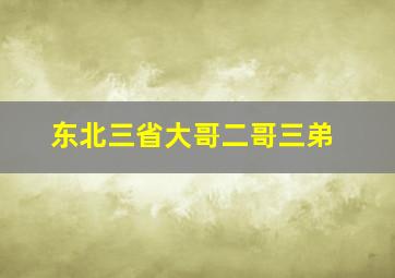 东北三省大哥二哥三弟