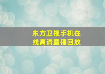 东方卫视手机在线高清直播回放