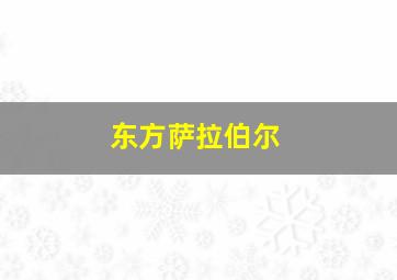 东方萨拉伯尔