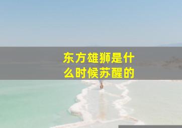 东方雄狮是什么时候苏醒的