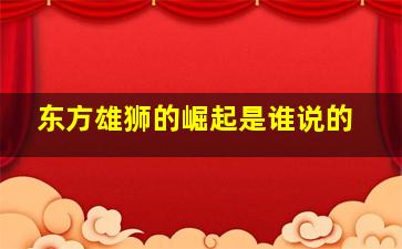 东方雄狮的崛起是谁说的