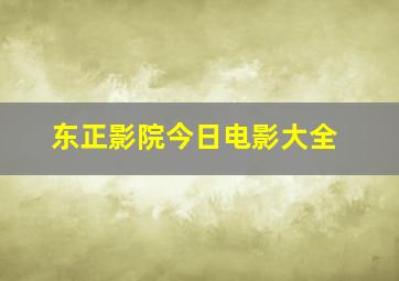 东正影院今日电影大全