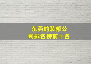 东莞的装修公司排名榜前十名