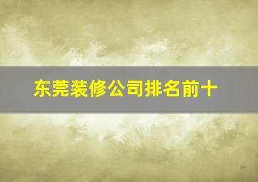 东莞装修公司排名前十