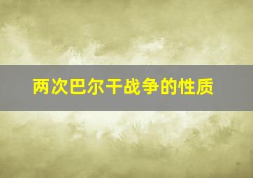 两次巴尔干战争的性质