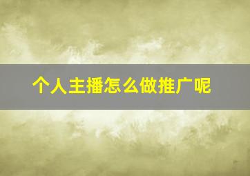 个人主播怎么做推广呢