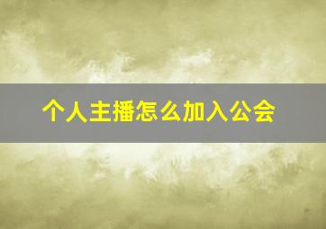 个人主播怎么加入公会