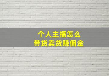 个人主播怎么带货卖货赚佣金