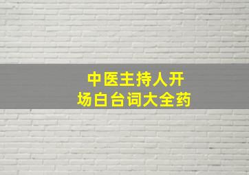 中医主持人开场白台词大全药