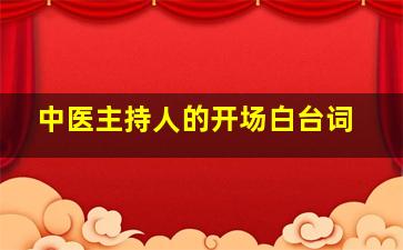 中医主持人的开场白台词