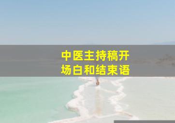 中医主持稿开场白和结束语