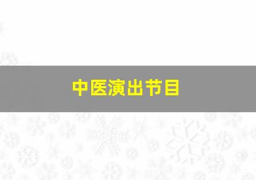 中医演出节目