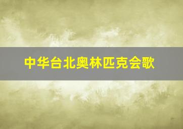 中华台北奥林匹克会歌