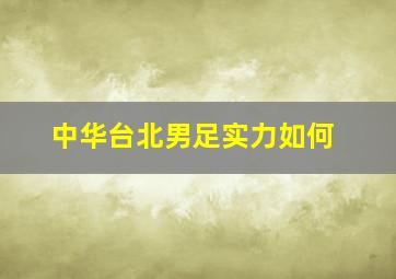 中华台北男足实力如何