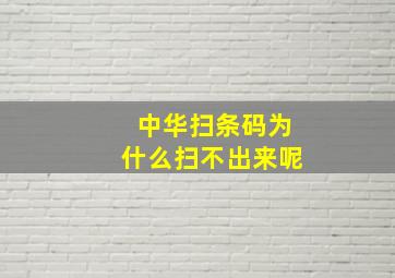 中华扫条码为什么扫不出来呢