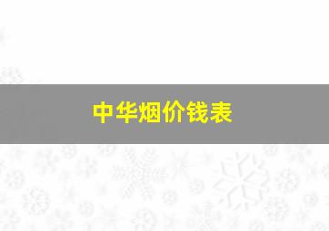 中华烟价钱表