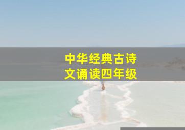 中华经典古诗文诵读四年级